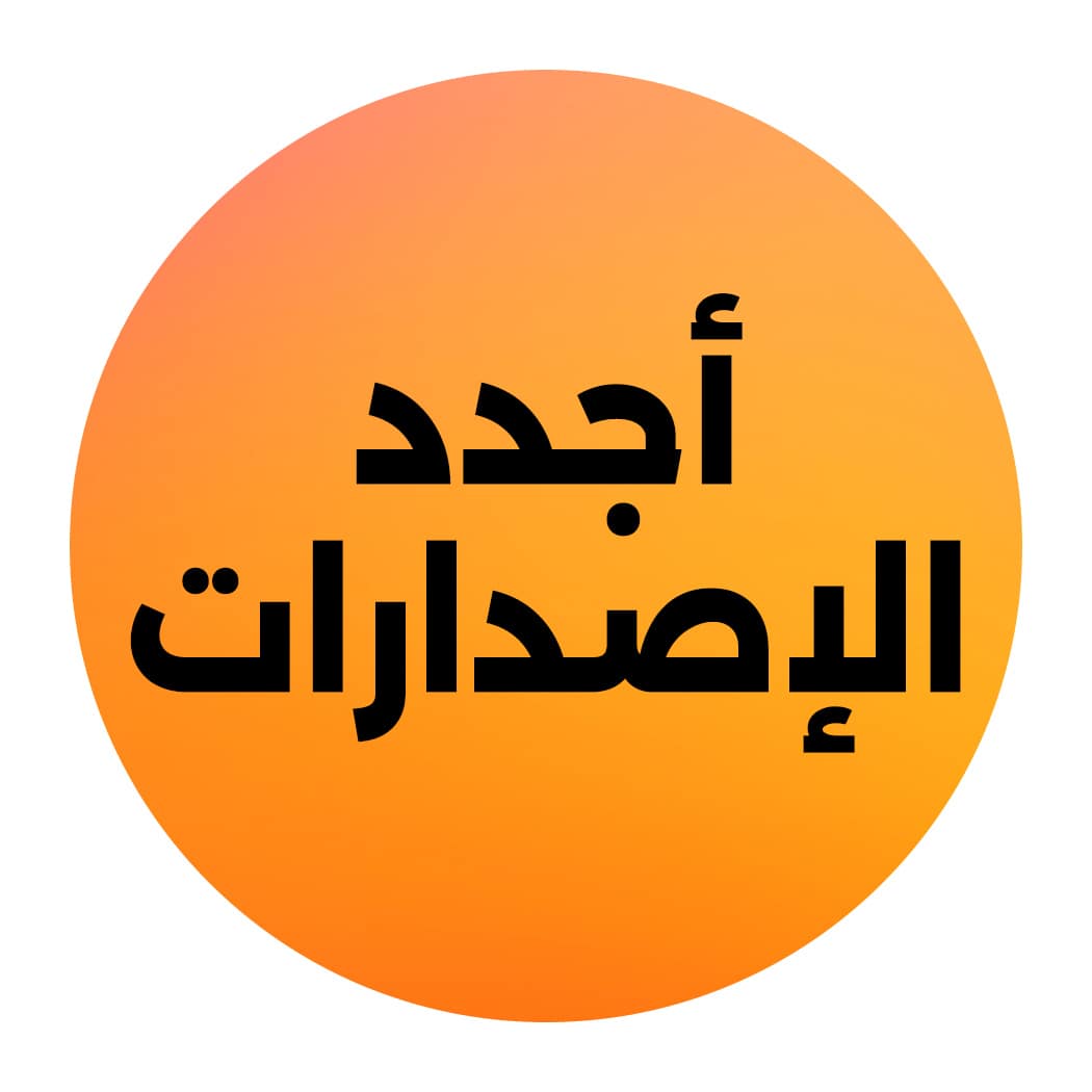 أجدد الإصدارات