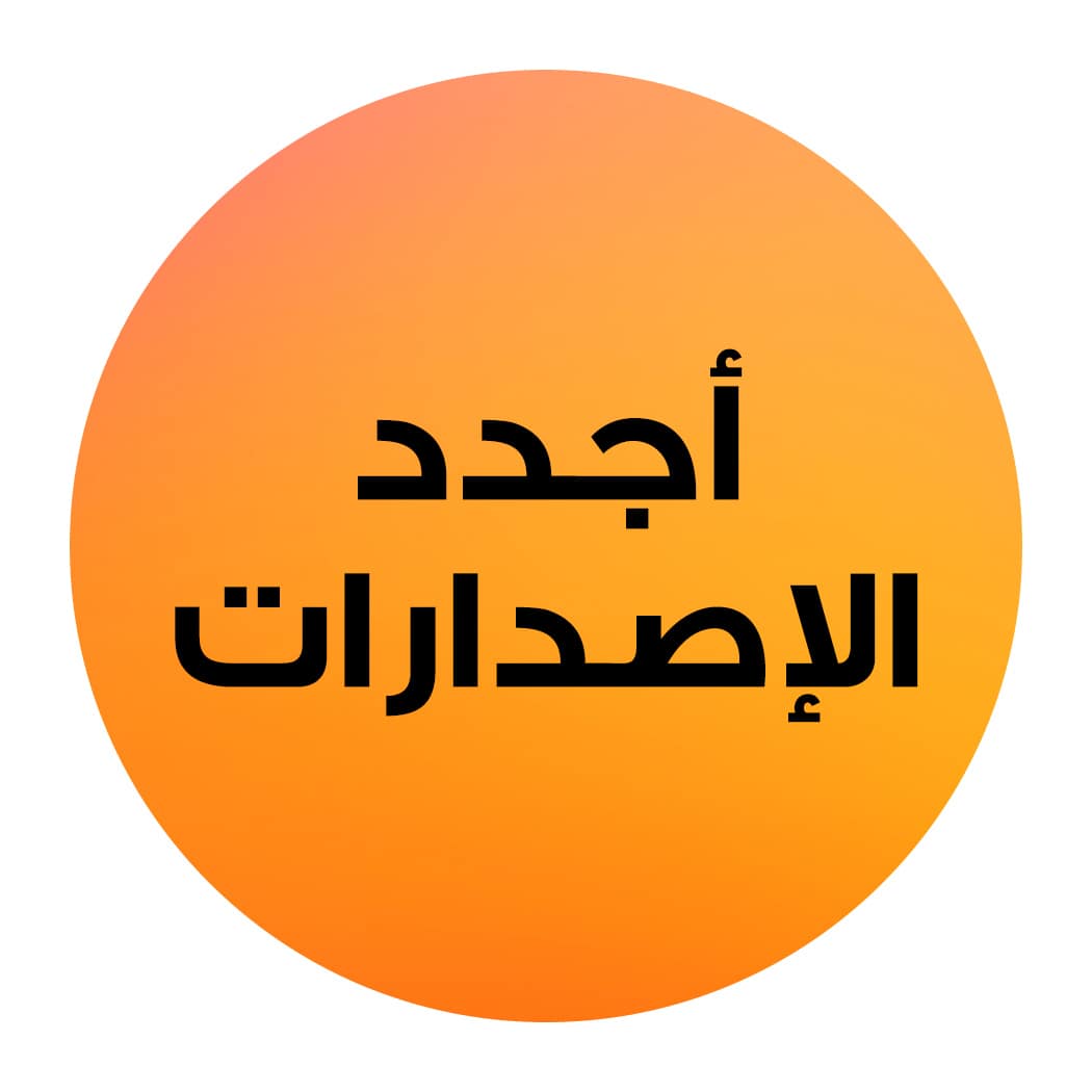 أجدد الإصدارات